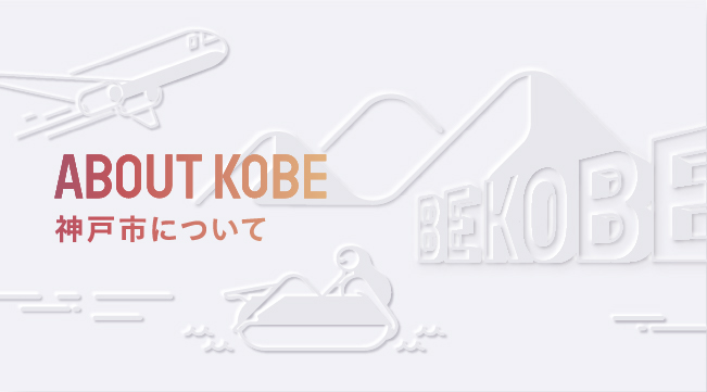 【About KOBE】神戸市について