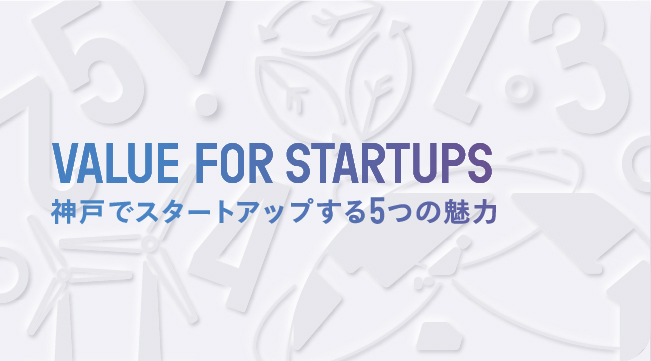 【Value For Startups】神戸でスタートアップする５つの魅力
