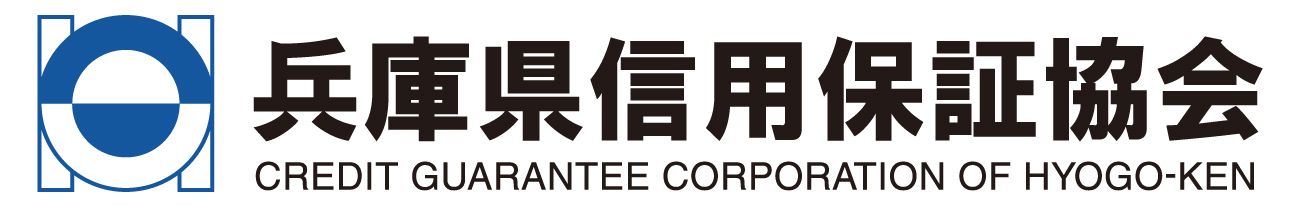 兵庫県信用保証協会