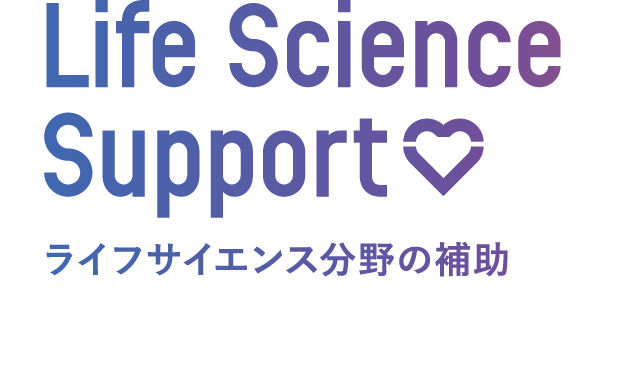 Life Science Support ライフサイエンス向けの支援