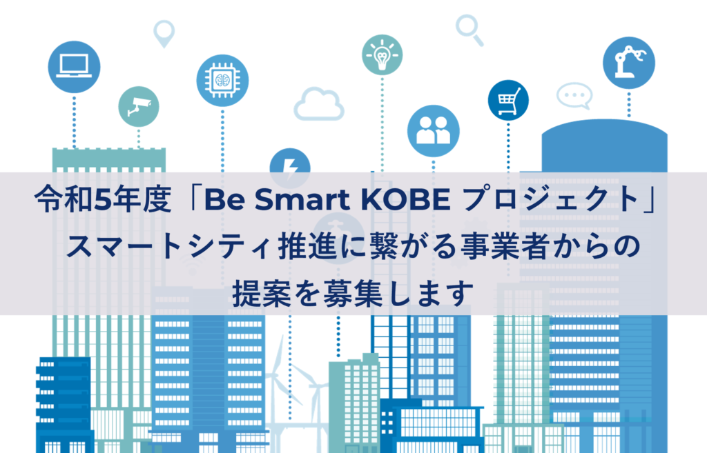 「Be Smart KOBE プロジェクト」公募スタート