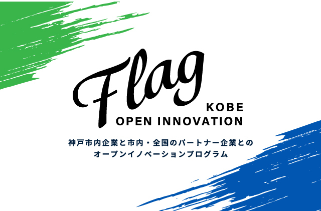 オープンイノベーションプログラム「Flag」