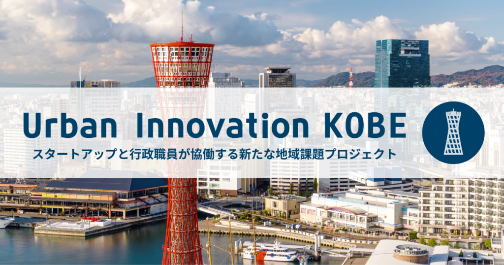 実証実験プログラム「Urban Innovation KOBE」